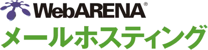 WebARINA メールホスティング