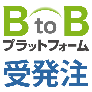 BtoBプラットフォーム 受発注