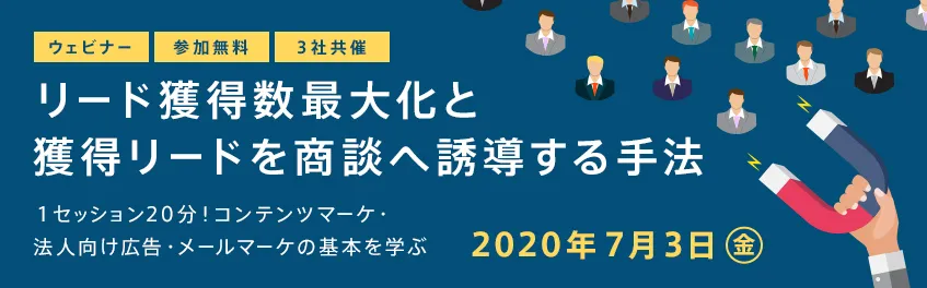 リード獲得数最大化と獲得リードを商談へ誘導する手法