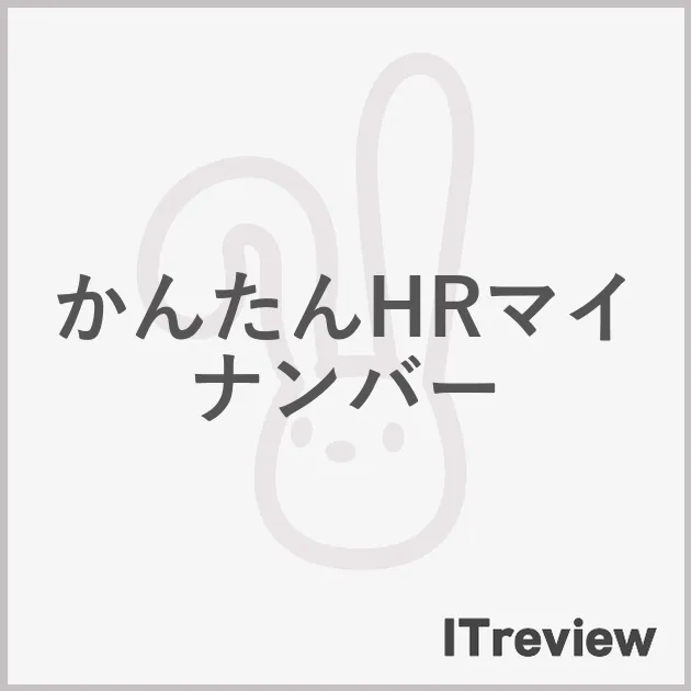 かんたんHRマイナンバー