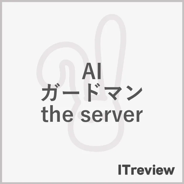 AI ガードマン the server