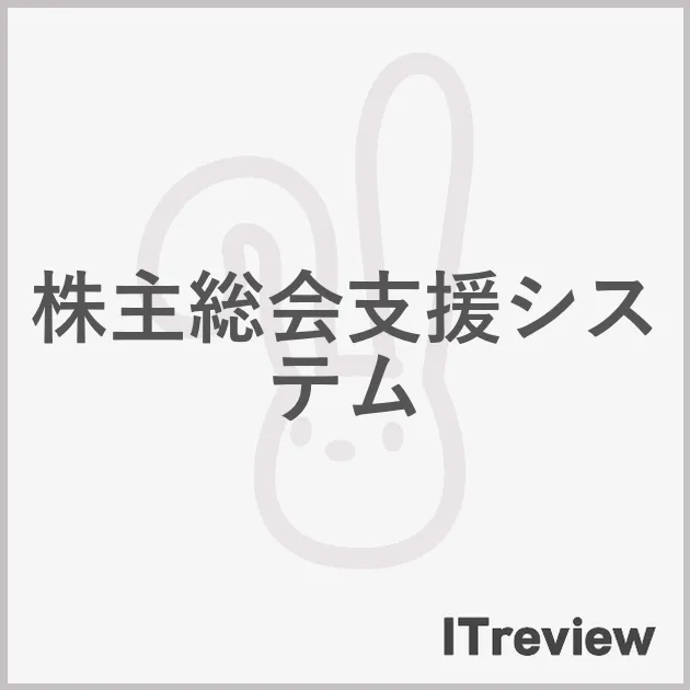 株主総会支援システム