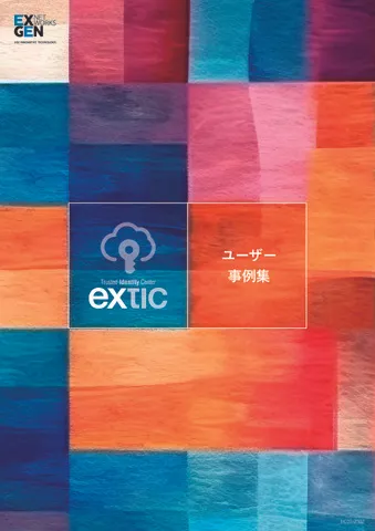 Extic導入事例集