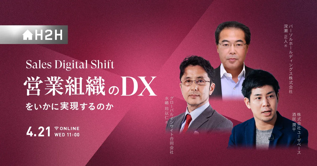  Sales Digital Shift #12 営業組織のDXをいかに実現するのか