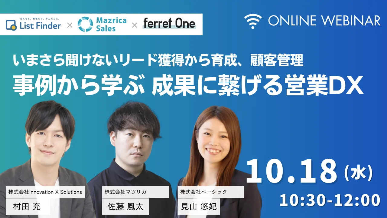 いまさら聞けないリード獲得から育成、顧客管理 事例から学ぶ！成果に繋げる営業DX