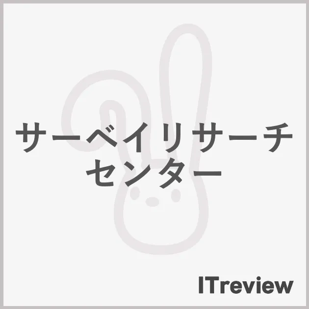 サーベイリサーチセンター