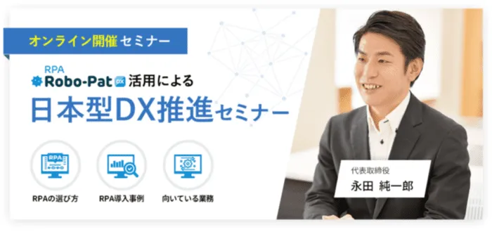 RPAロボパット活用による日本型DX推進セミナー