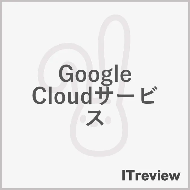 Google Cloudサービス