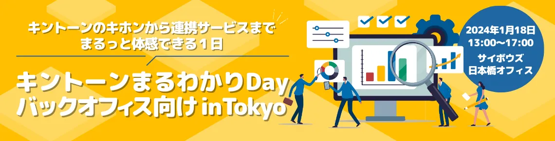 キントーン まるわかり Day 「バックオフィス部門向け in Tokyo」