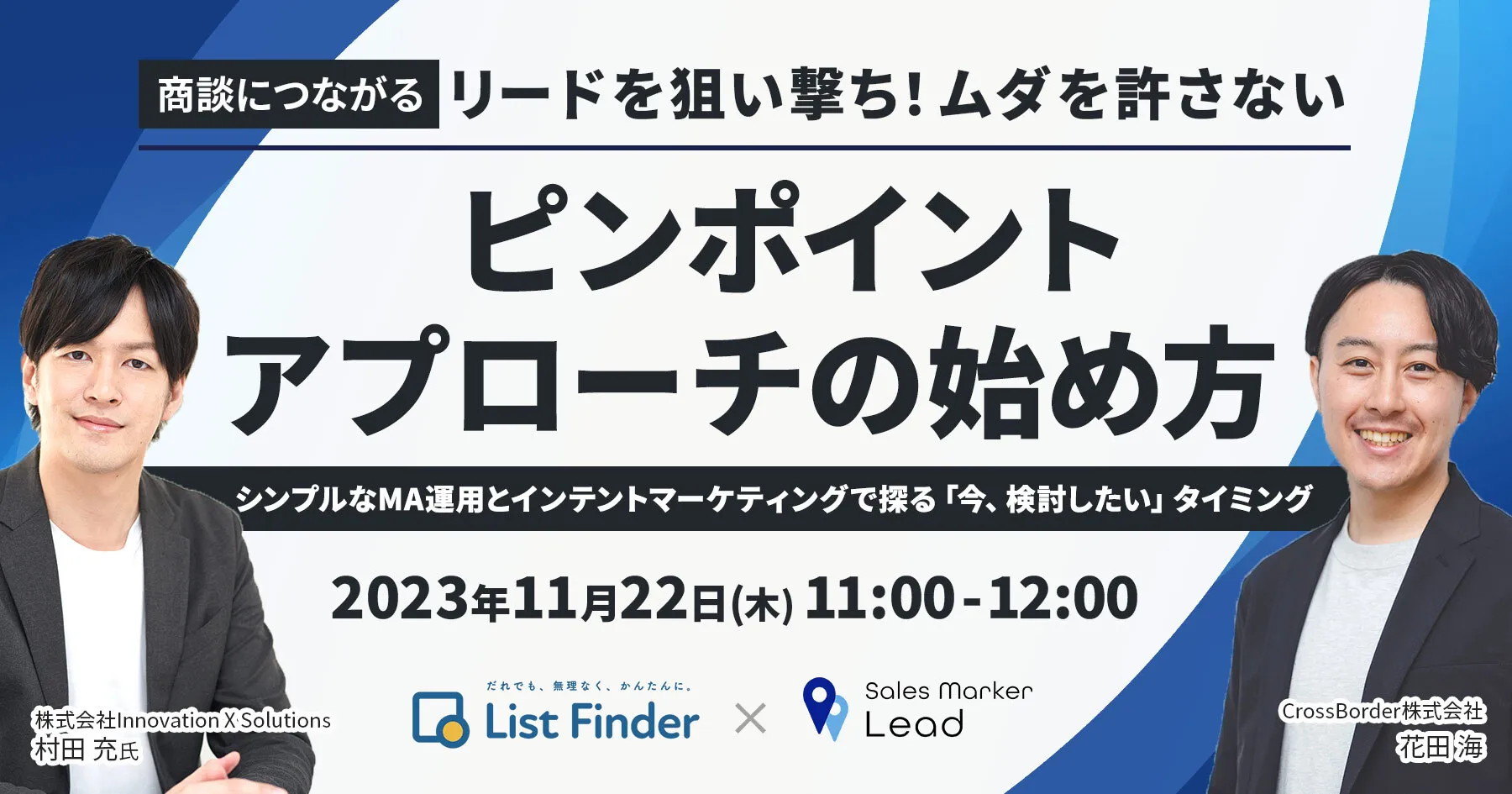 商談につながるリードを狙い撃ち！ムダを許さない、”ピンポイントアプローチの始め方”