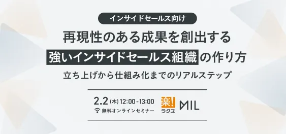 再現性のある成果を創出する強いインサイドセールス組織の作り方