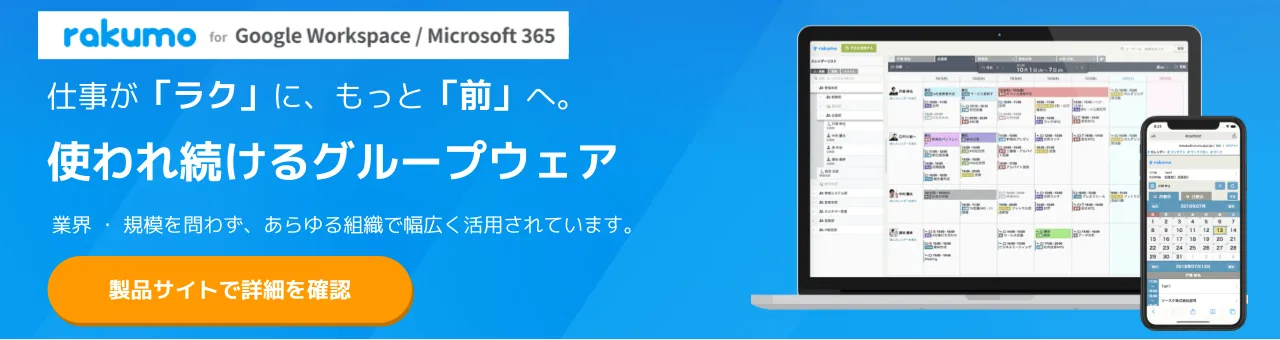 rakumo（Basic / Suite パック）