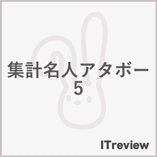 集計名人アタボー5