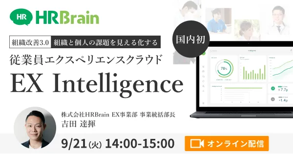 組織と個人の課題を見える化する 従業員エクスペリエンスクラウド「EX Intelligence」