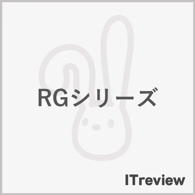 RGシリーズ