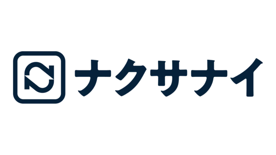 ナクサナイ