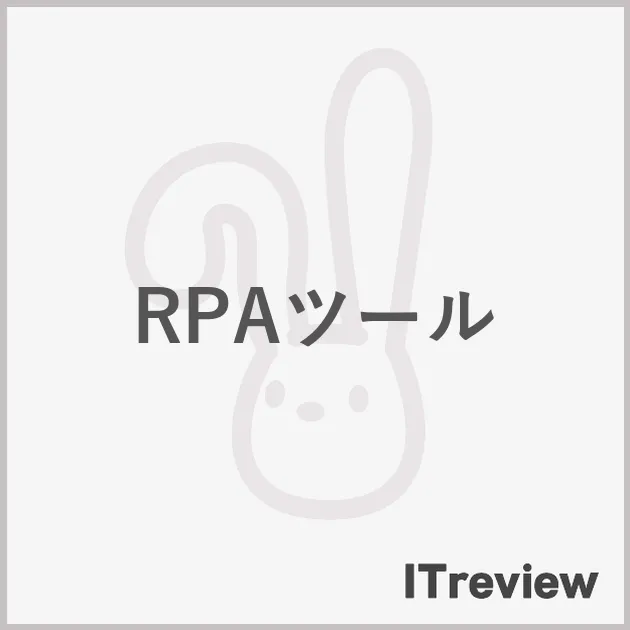 RPAツール
