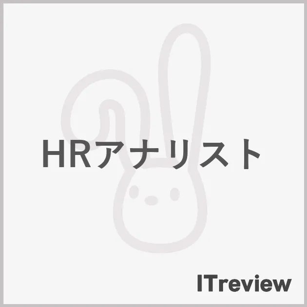 HRアナリスト