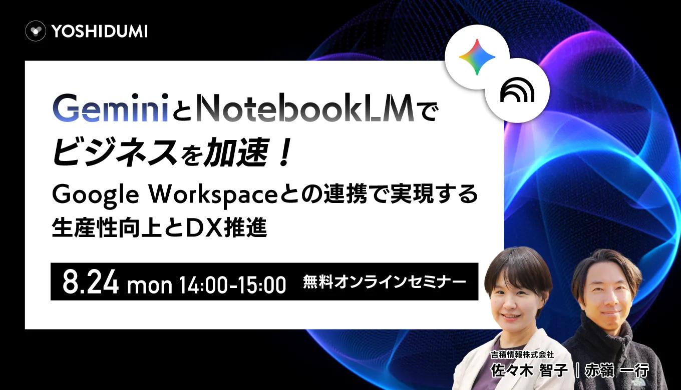 GeminiとNotebookLMでビジネスを加速！