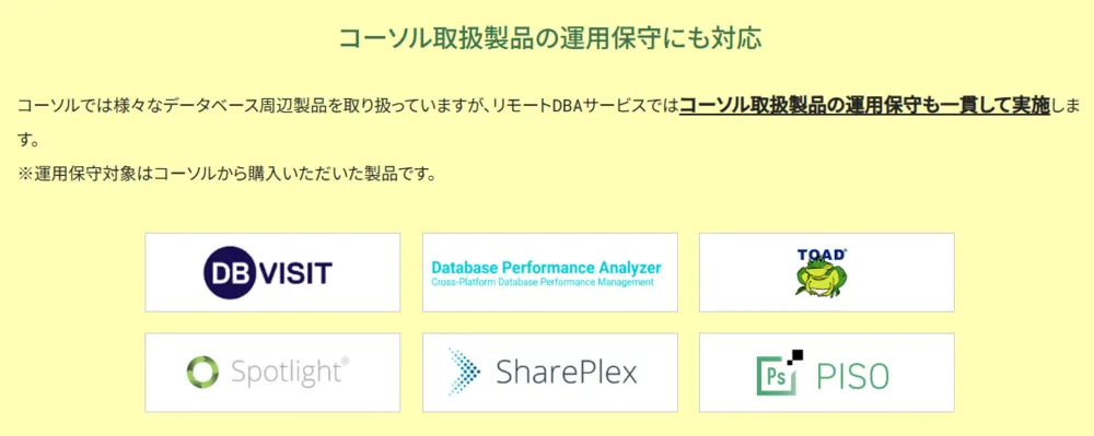 リモートDBAサービス_運用保守対象製品