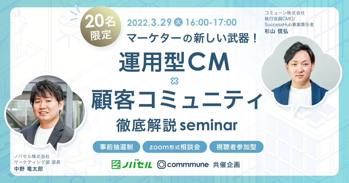マーケターの新しい武器！運用型テレビCM × 顧客コミュニティ徹底解説セミナー