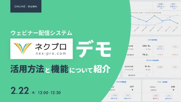 ウェビナー配信システム「ネクプロ」デモ 〜活用方法と機能について紹介〜