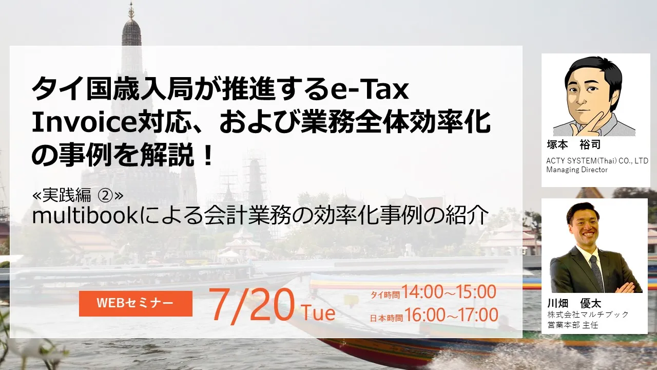 タイ国歳入局が推進するe-Tax Invoice対応、および業務全体効率化の事例を解説！ 実践編②