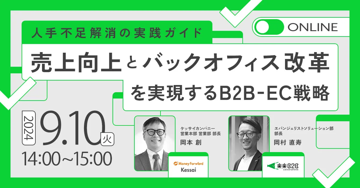 【人手不足解消の実践ガイド】売上向上とバックオフィス改革を実現するB2B-EC戦略