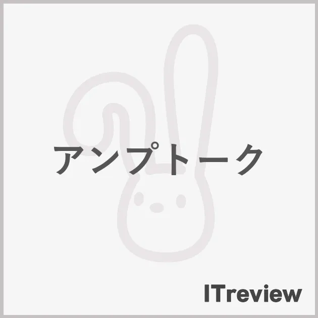 アンプトーク