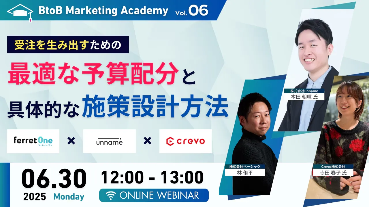 【6/30(月）12時〜】BtoB Marketing Academy vol.6　受注を生み出すた