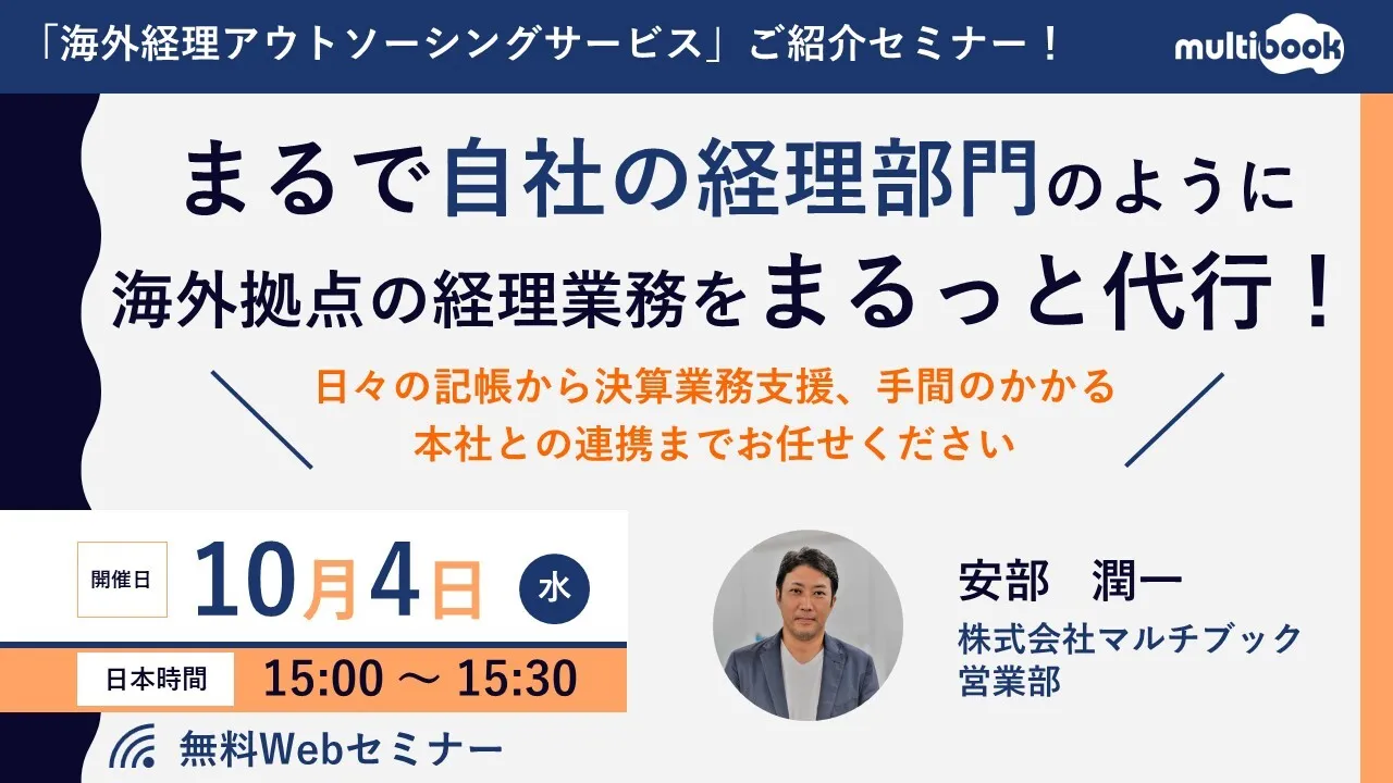 まるで自社の経理部門のように海外拠点の経理業務をまるっと代行！海外経理アウトソーシングご紹介セミナー