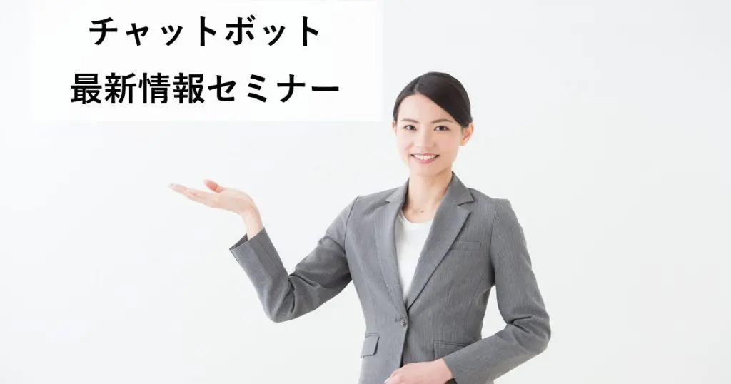 チャットボット最新情報セミナー【オンライン版】