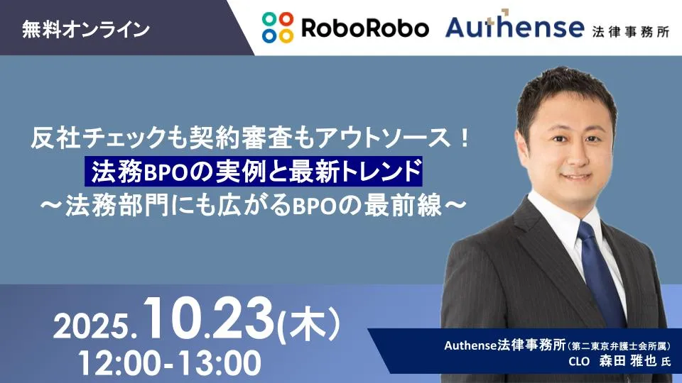 反社チェックも契約審査もアウトソース！ 法務BPOの実例と最新トレンド〜管理業務の約70％は外注化〜