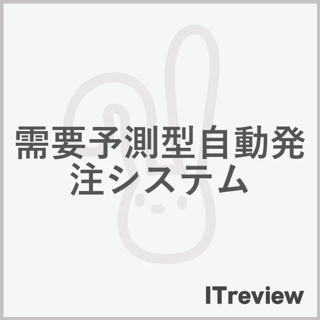 需要予測型自動発注システム