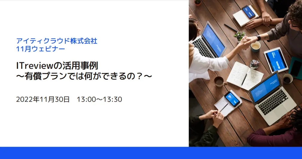  ITreviewの活用事例～有償プランでは何ができるの？～