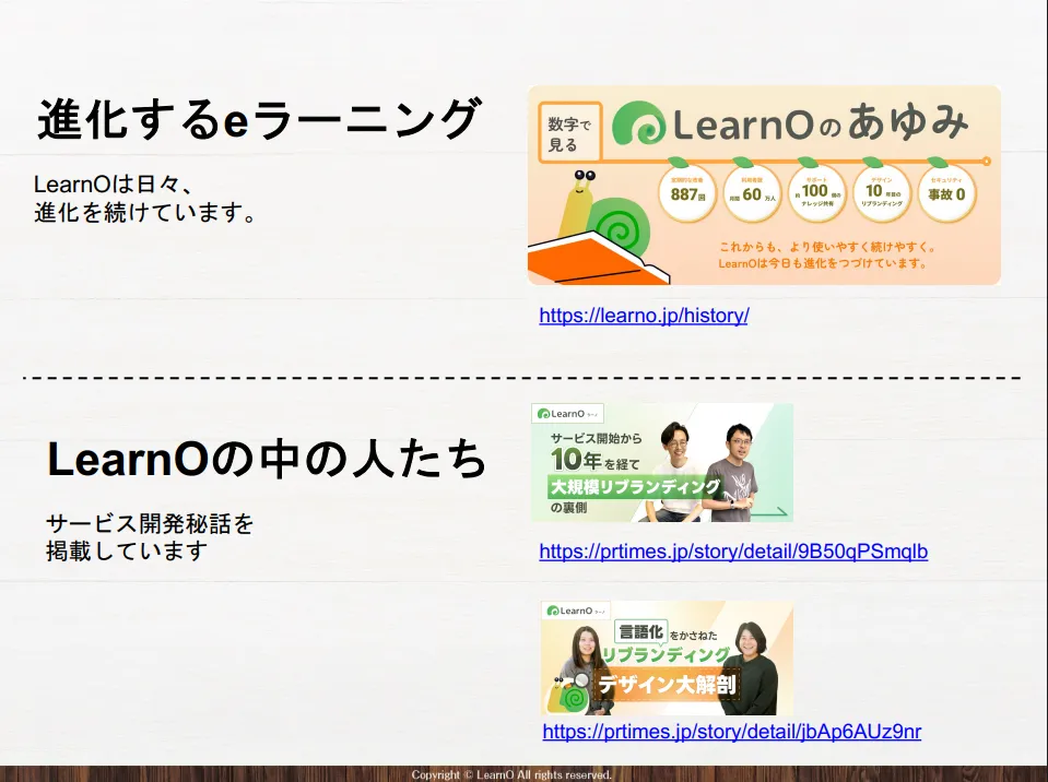 進化するeラーニング／LearnOの中の人たち