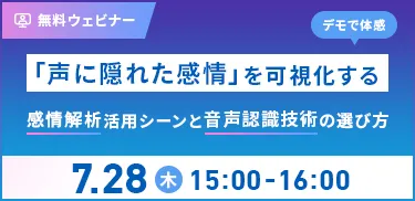 「声に隠れた感情」を可視化する　感情解析活用シーンと音声認識技術の選び方
