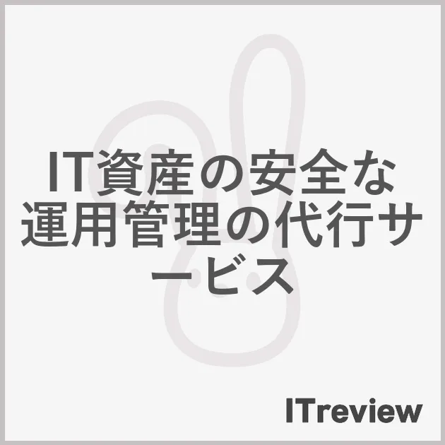IT資産の安全な運用管理の代行サービス