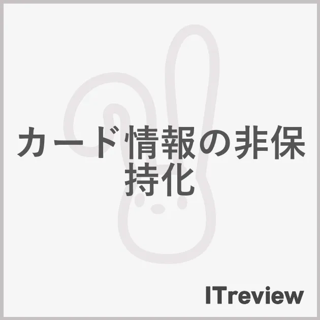 カード情報の非保持化