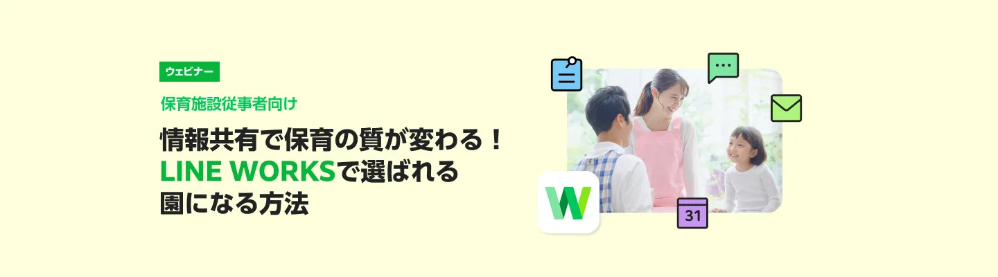保育者向け「情報共有で保育の質が変わる！ LINE WORKSで選ばれる園になる方法」