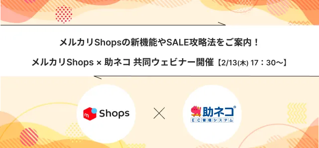 【助ネコ×メルカリShops】超メルカリ市直前！メルカリShopsの新機能やSALE攻略法とは！？