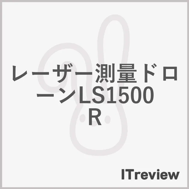 レーザー測量ドローンLS1500R