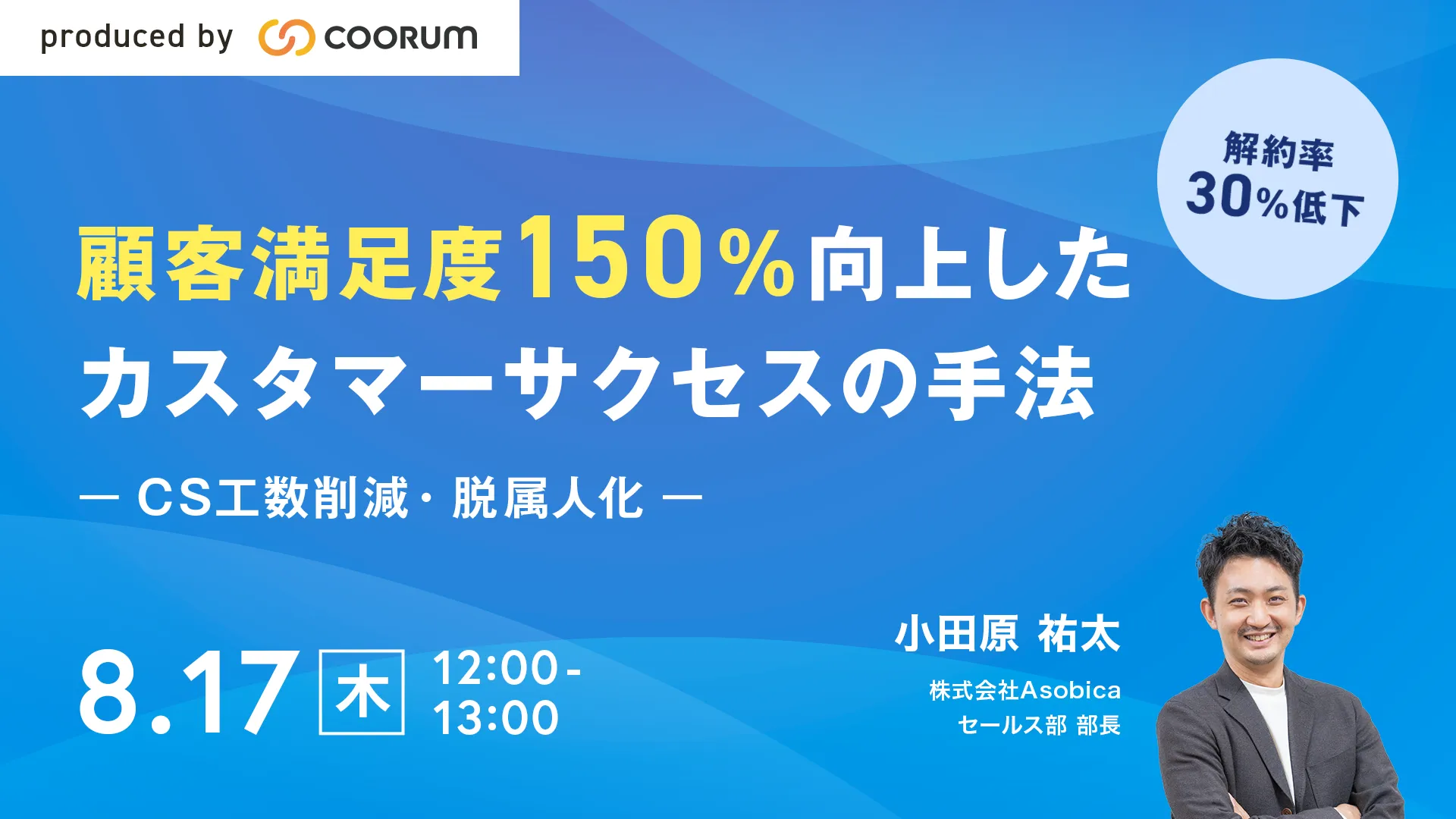 顧客満足度150％向上したカスタマーサクセスの手法〜CS工数削減・脱属人化〜