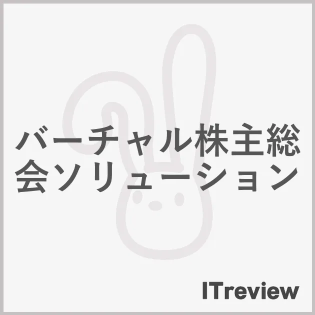 バーチャル株主総会ソリューション