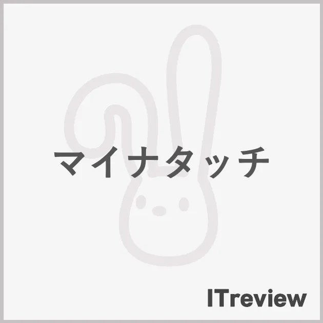 マイナタッチ