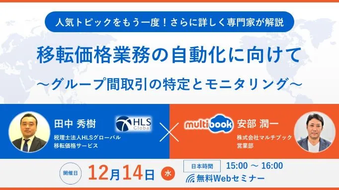 移転価格業務の自動化に向けて　～グループ間取引の特定とモニタリング～