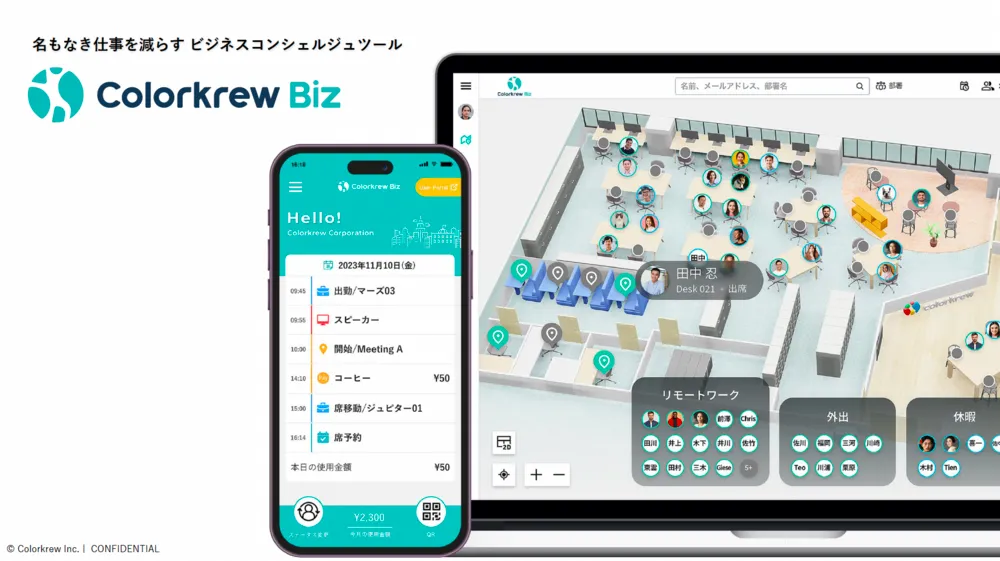 【90秒】Colorkrew Bizの便利な機能を紹介します