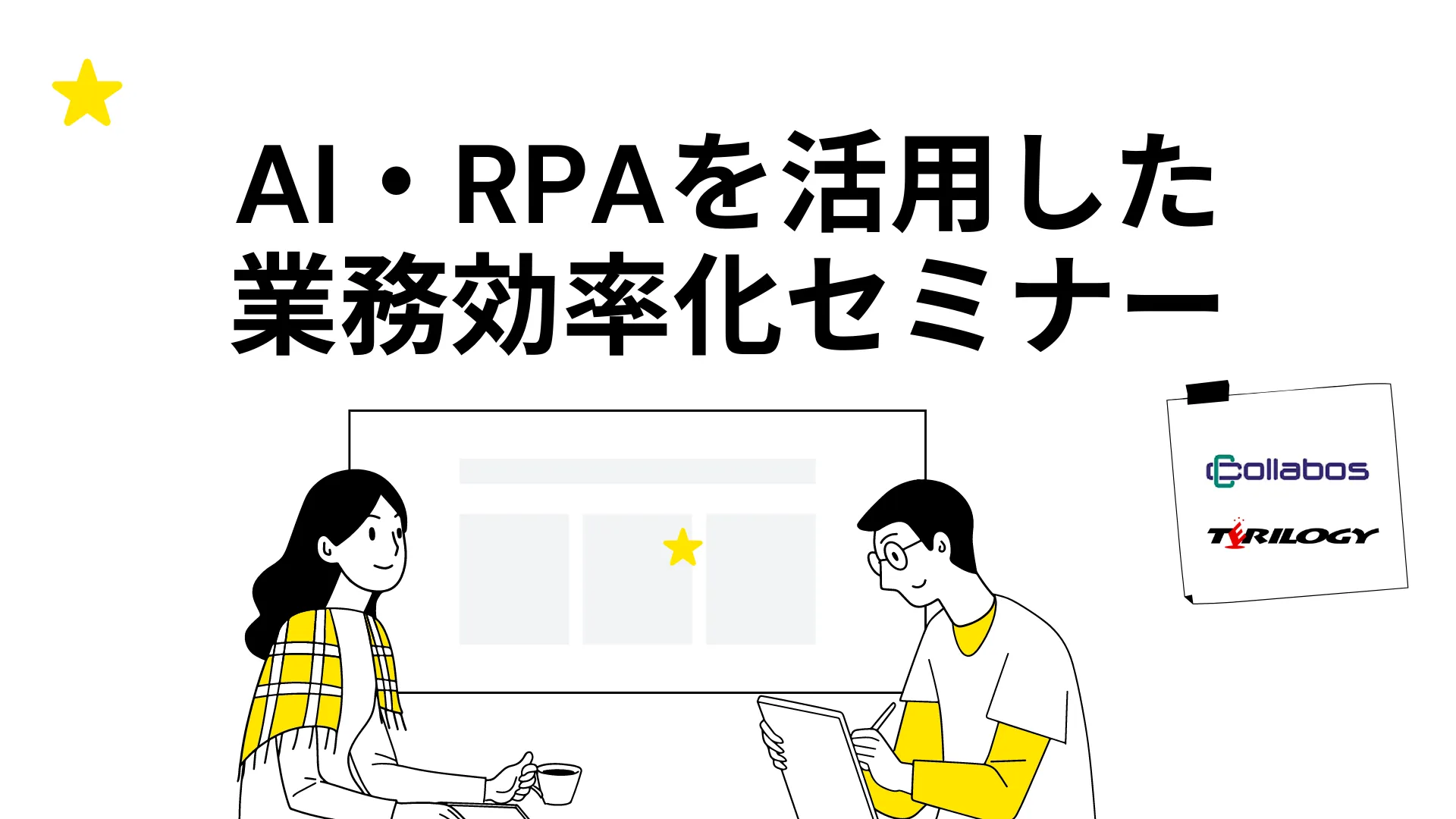 【終了】【コラボス共催】　AI・RPAを活用した業務効率化セミナー