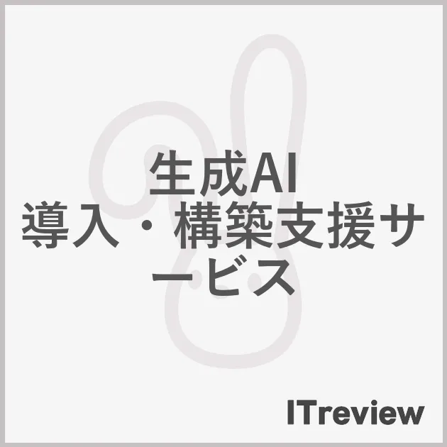 生成AI　導入・構築支援サービス