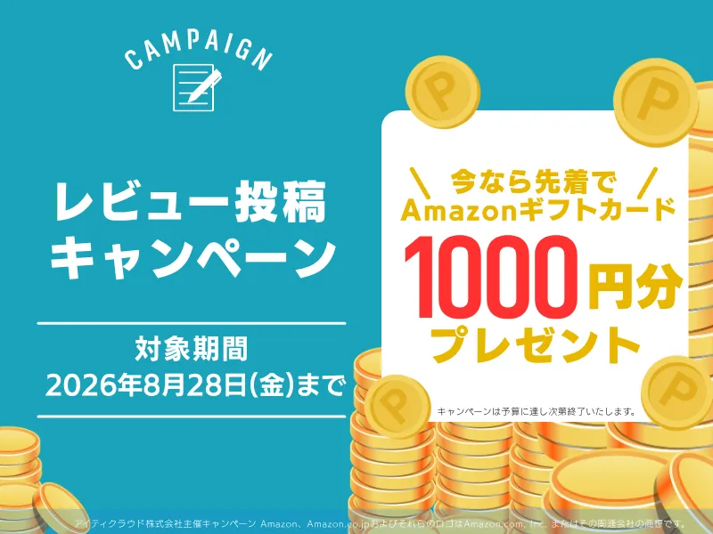 レビュー投稿キャンペーン　8月28日まで